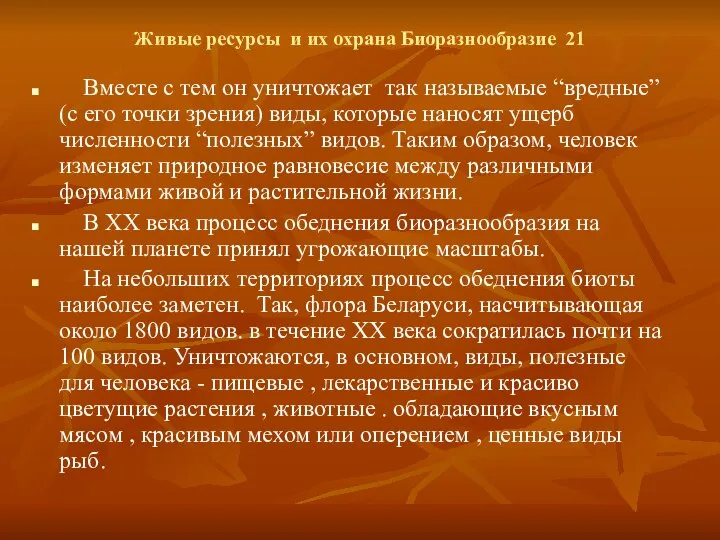 Живые ресурсы и их охрана Биоразнообразие 21 Вместе с тем он