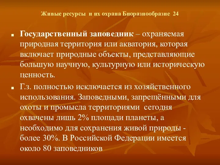 Живые ресурсы и их охрана Биоразнообразие 24 Государственный заповедник – охраняемая