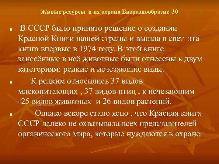 Живые ресурсы и их охрана Биоразнообразие 30 В СССР было принято