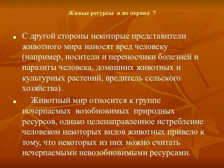 Живые ресурсы и их охрана 7 С другой стороны некоторые представители