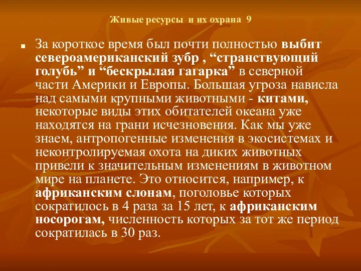 Живые ресурсы и их охрана 9 За короткое время был почти