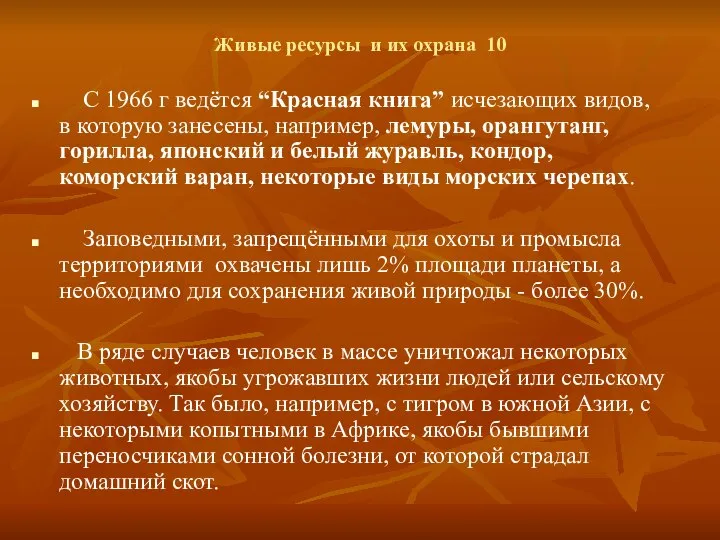 Живые ресурсы и их охрана 10 С 1966 г ведётся “Красная