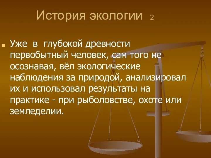 История экологии 2 Уже в глубокой древности первобытный человек, сам того