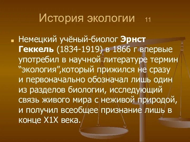 История экологии 11 Немецкий учёный-биолог Эрнст Геккель (1834-1919) в 1866 г