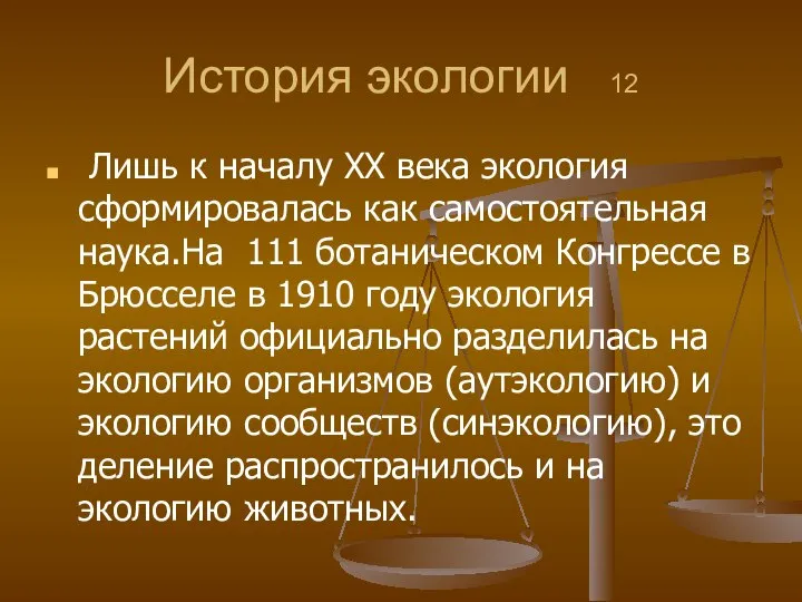 История экологии 12 Лишь к началу ХХ века экология сформировалась как