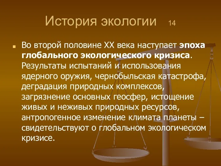 История экологии 14 Во второй половине ХХ века наступает эпоха глобального