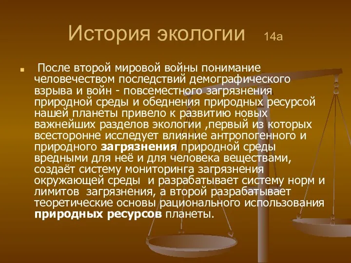 История экологии 14а После второй мировой войны понимание человечеством последствий демографического