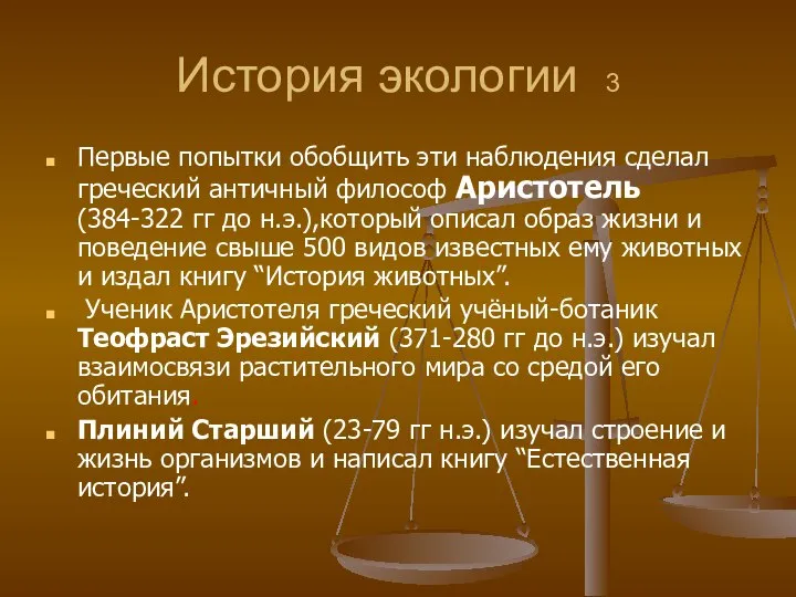 История экологии 3 Первые попытки обобщить эти наблюдения сделал греческий античный