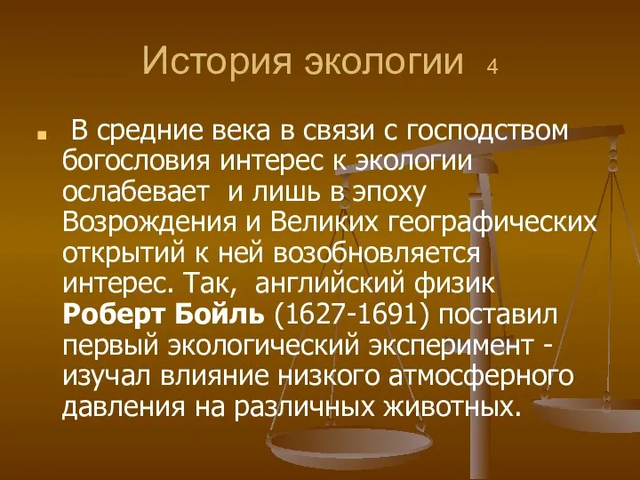 История экологии 4 В средние века в связи с господством богословия