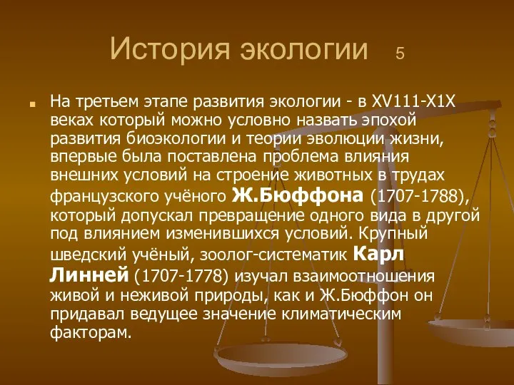 История экологии 5 На третьем этапе развития экологии - в ХV111-Х1Х