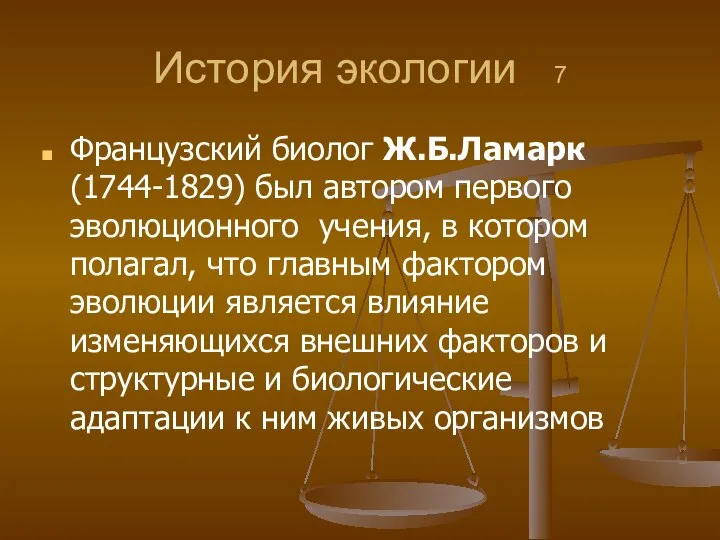 История экологии 7 Французский биолог Ж.Б.Ламарк (1744-1829) был автором первого эволюционного