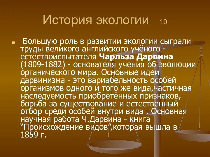 История экологии 10 Большую роль в развитии экологии сыграли труды великого