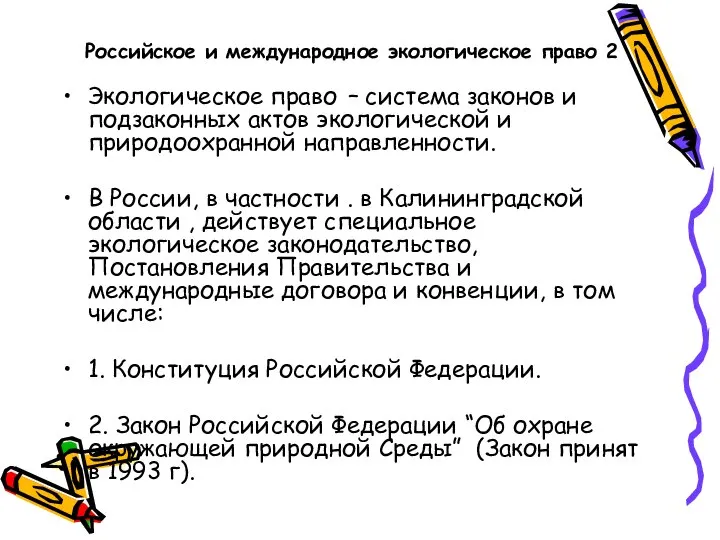 Российское и международное экологическое право 2 Экологическое право – система законов