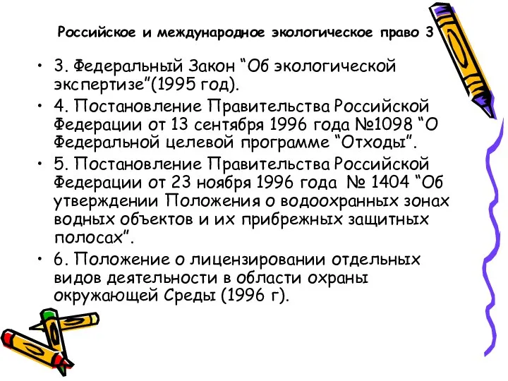 Российское и международное экологическое право 3 3. Федеральный Закон “Об экологической