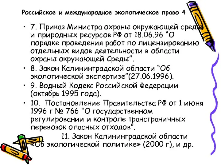 Российское и международное экологическое право 4 7. Приказ Министра охраны окружающей