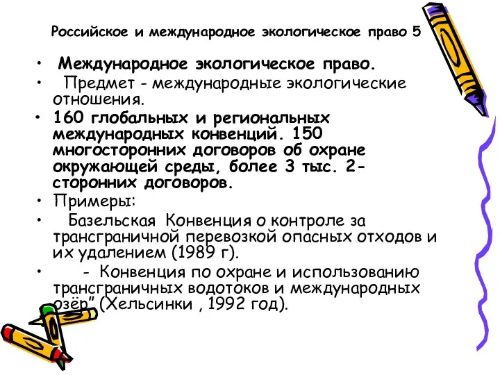 Российское и международное экологическое право 5 Международное экологическое право. Предмет -