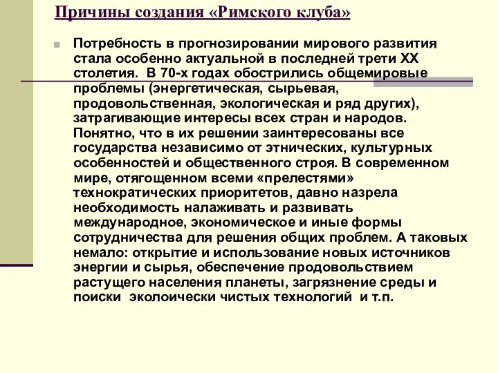 Причины создания «Римского клуба» Потребность в прогнозировании мирового развития стала особенно