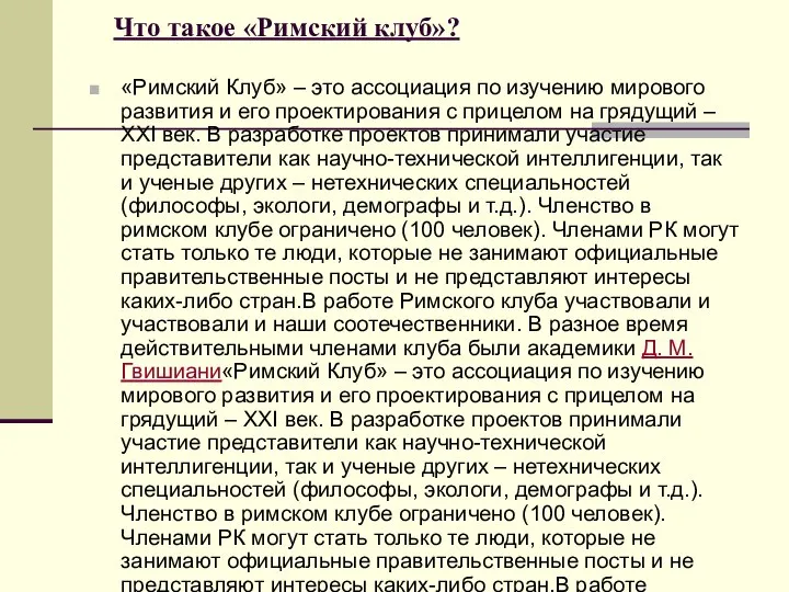 Что такое «Римский клуб»? «Римский Клуб» – это ассоциация по изучению