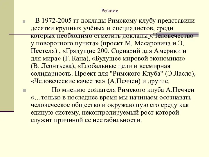 Резюме В 1972-2005 гг доклады Римскому клубу представили десятки крупных учёных