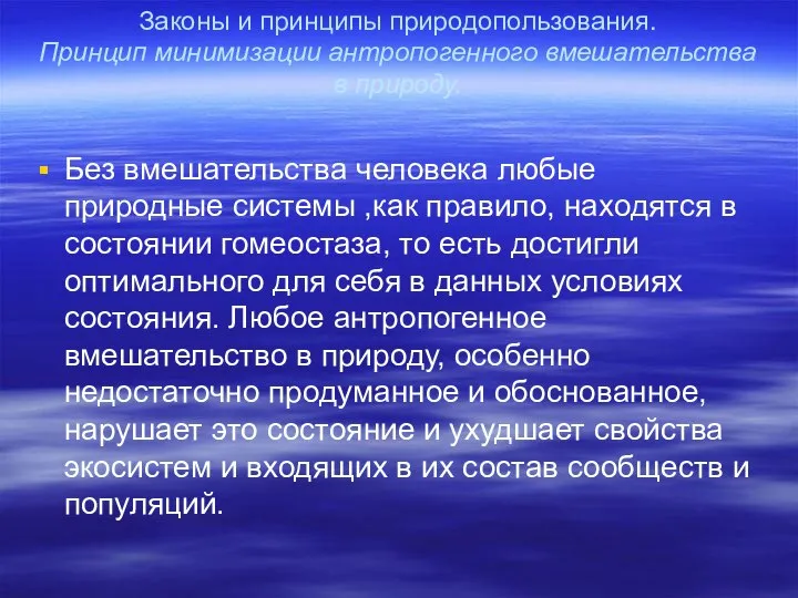 Законы и принципы природопользования. Принцип минимизации антропогенного вмешательства в природу. Без