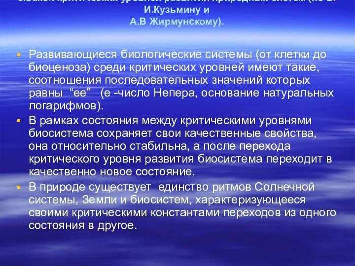 3.Закон критических уровней развития природных систем (по В.И.Кузьмину и А.В Жирмунскому).