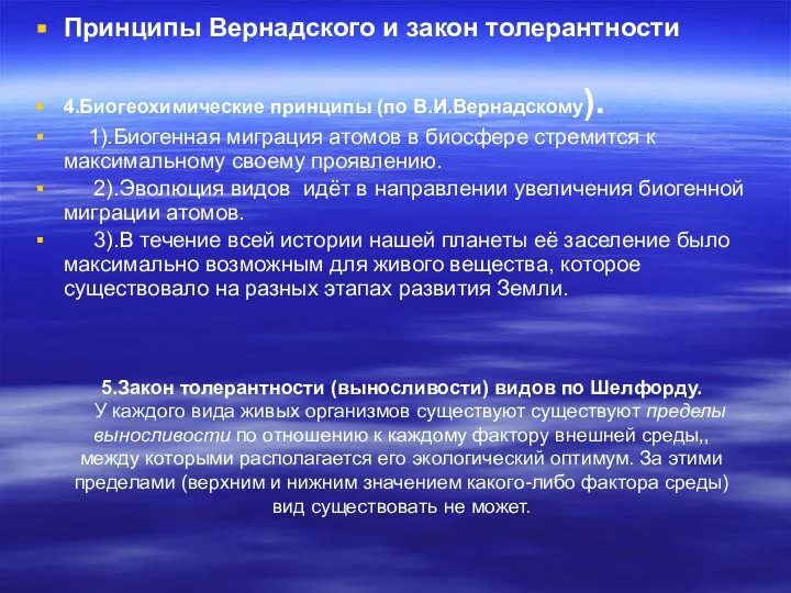 Принципы Вернадского и закон толерантности 4.Биогеохимические принципы (по В.И.Вернадскому). 1).Биогенная миграция