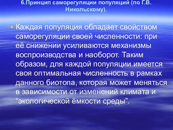 6.Принцип саморегуляции популяций (по Г.В.Никольскому). Каждая популяция обладает свойством саморегуляции своей