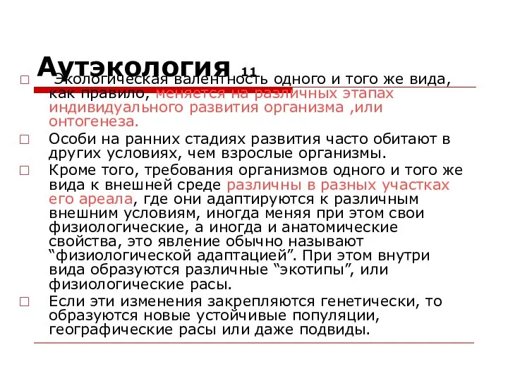 Аутэкология 11 Экологическая валентность одного и того же вида, как правило,