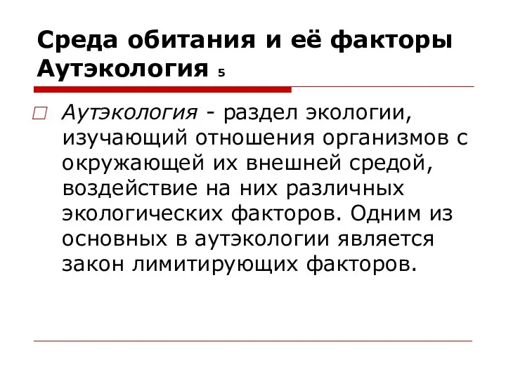 Среда обитания и её факторы Аутэкология 5 Аутэкология - раздел экологии,