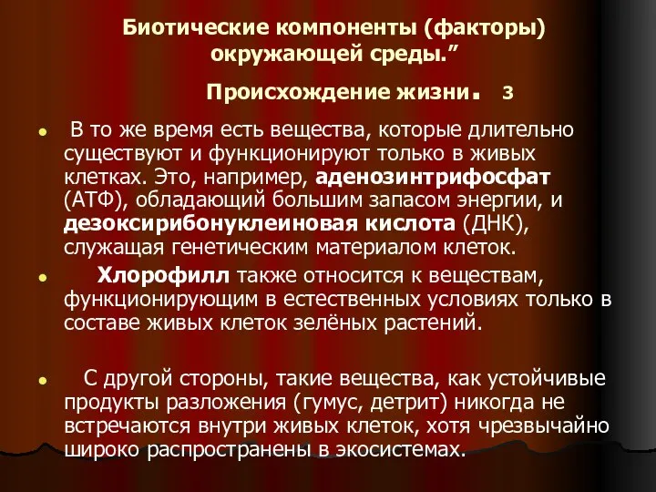 Биотические компоненты (факторы) окружающей среды.” Происхождение жизни. 3 В то же