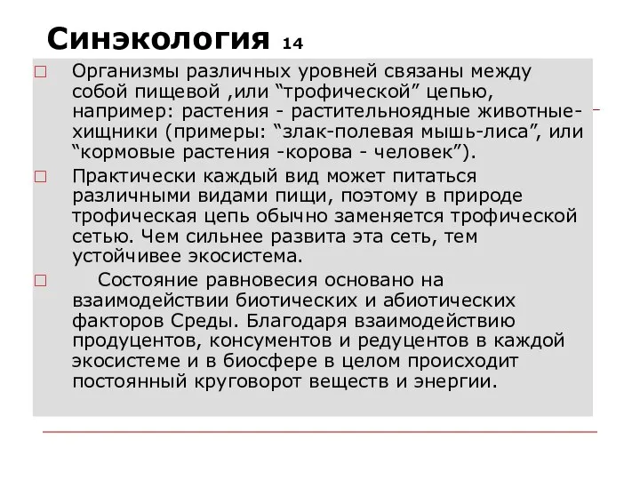 Синэкология 14 Организмы различных уровней связаны между собой пищевой ,или “трофической”