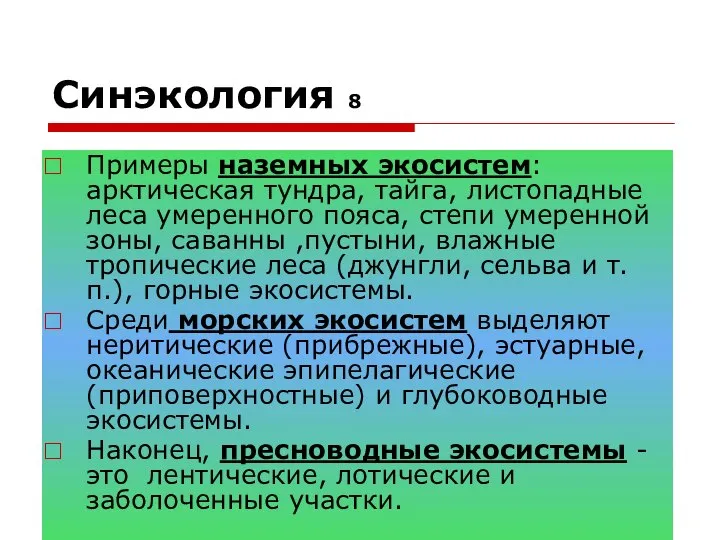 Синэкология 8 Примеры наземных экосистем: арктическая тундра, тайга, листопадные леса умеренного