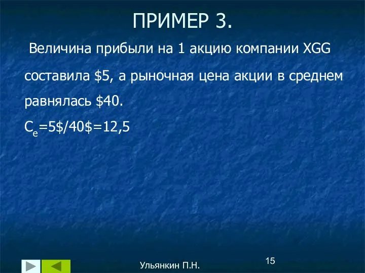 ПРИМЕР 3. Величина прибыли на 1 акцию компании XGG составила $5,