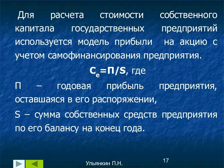 Для расчета стоимости собственного капитала государственных предприятий используется модель прибыли на