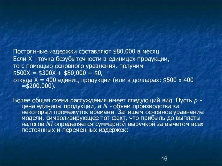 Постоянные издержки составляют $80,000 в месяц. Если X - точка безубыточности