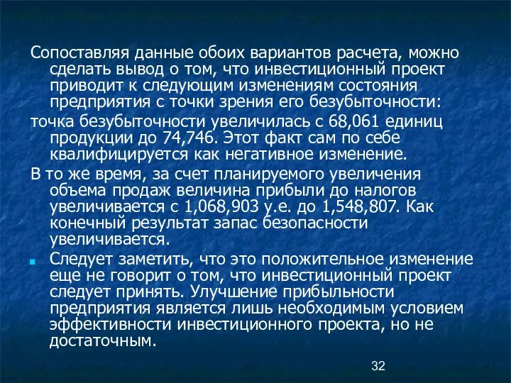 Сопоставляя данные обоих вариантов расчета, можно сделать вывод о том, что