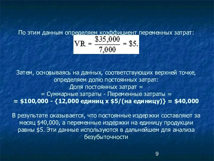 По этим данным определяем коэффициент переменных затрат: Затем, основываясь на данных,