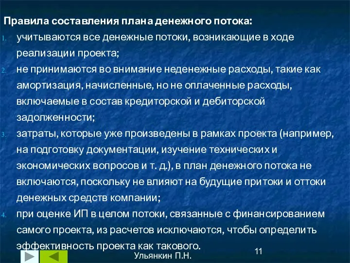 Ульянкин П.Н. Правила составления плана денежного потока: учитываются все денежные потоки,