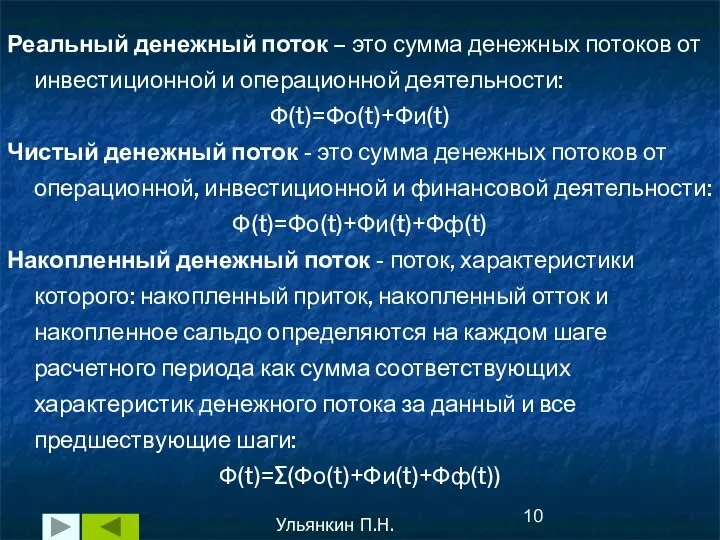 Ульянкин П.Н. Реальный денежный поток – это сумма денежных потоков от