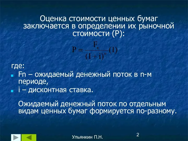 Оценка стоимости ценных бумаг заключается в определении их рыночной стоимости (P):