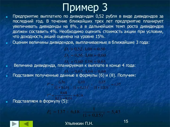 Пример 3 Предприятие выплатило по дивидендам 0,52 рубля в виде дивидендов