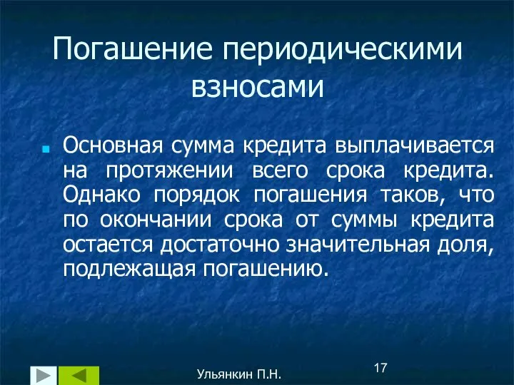 Основная сумма кредита выплачивается на протяжении всего срока кредита. Однако порядок