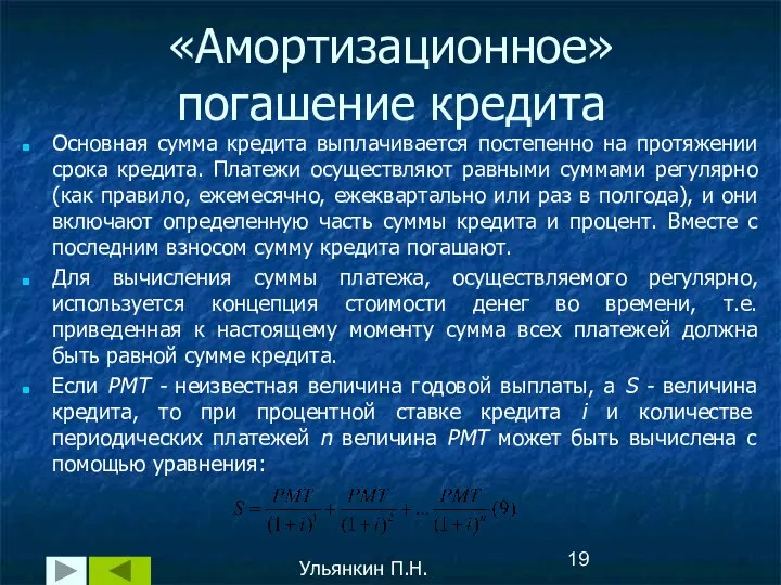 «Амортизационное» погашение кредита Основная сумма кредита выплачивается постепенно на протяжении срока