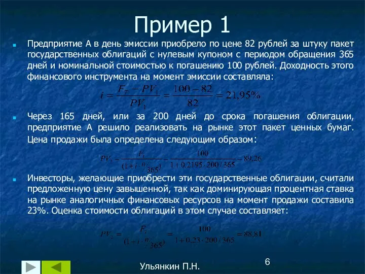 Пример 1 Предприятие А в день эмиссии приобрело по цене 82