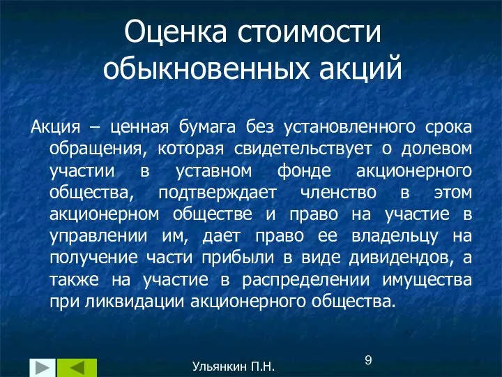 Акция – ценная бумага без установленного срока обращения, которая свидетельствует о