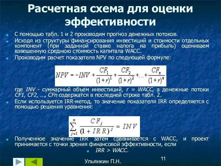Расчетная схема для оценки эффективности Ульянкин П.Н. С помощью табл. 1