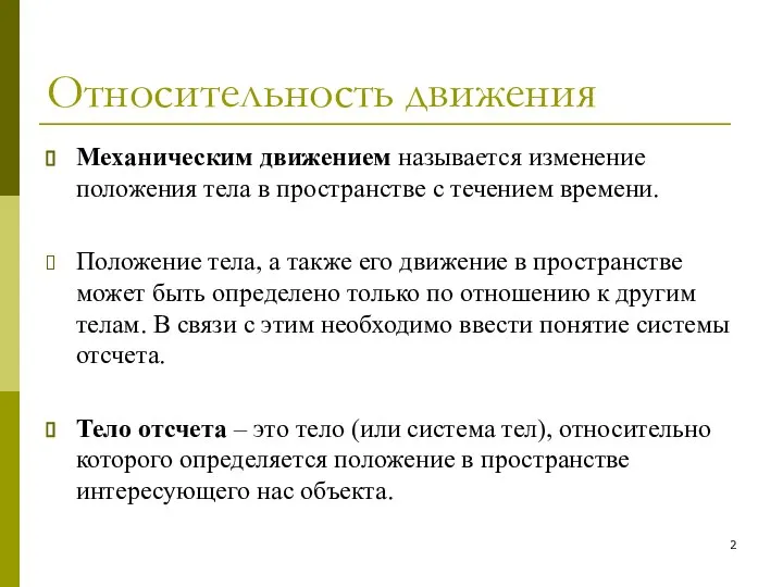 Относительность движения Механическим движением называется изменение положения тела в пространстве с