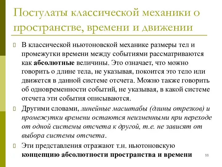 Постулаты классической механики о пространстве, времени и движении В классической ньютоновской