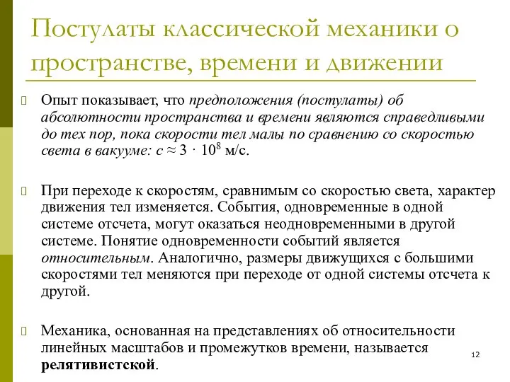 Постулаты классической механики о пространстве, времени и движении Опыт показывает, что