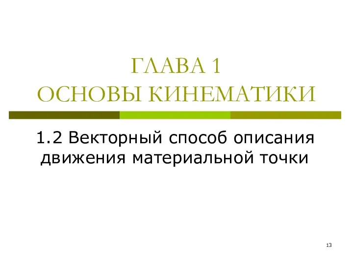 ГЛАВА 1 ОСНОВЫ КИНЕМАТИКИ 1.2 Векторный способ описания движения материальной точки